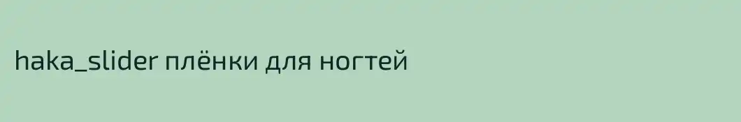 haka_slider плёнки для ногтей